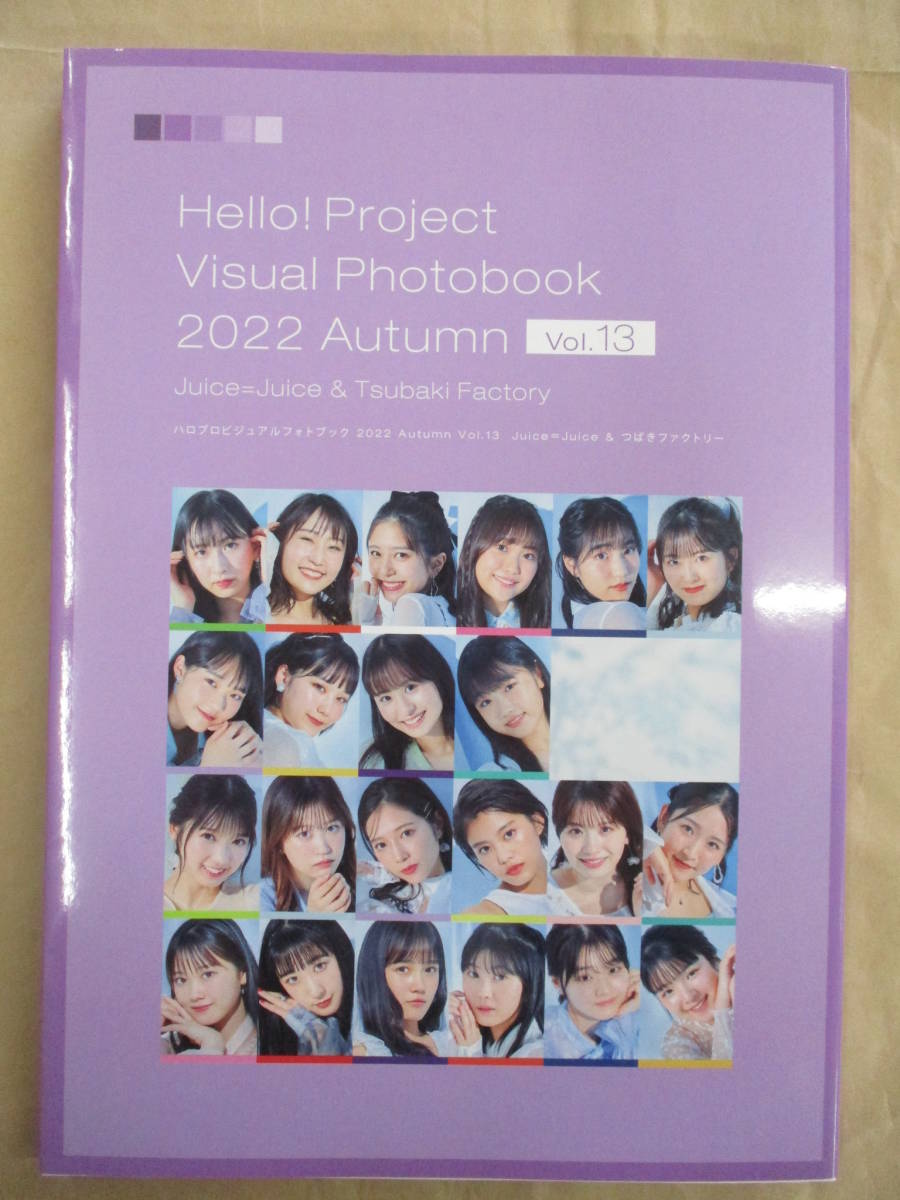 即決/写真集 Hello! Project Visual Photobook 2022 Autumn Vol.13/ハロプロ Juice=Juice つばきファクトリー_画像1