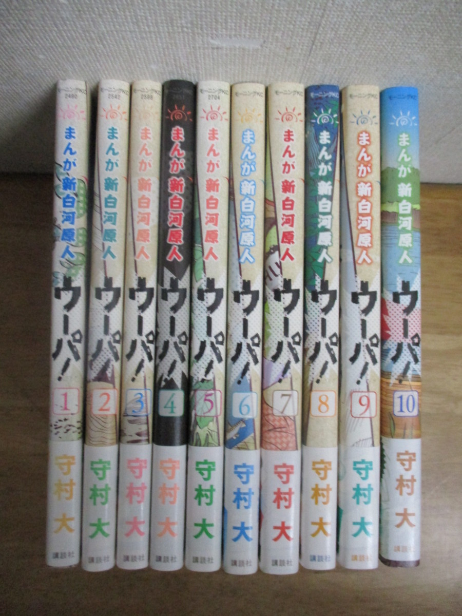 【ふるさと割】 即決/まんが新白河原人 ウーパ!/全10巻/守村大/全巻・完結 全初版・全巻帯付 全巻セット