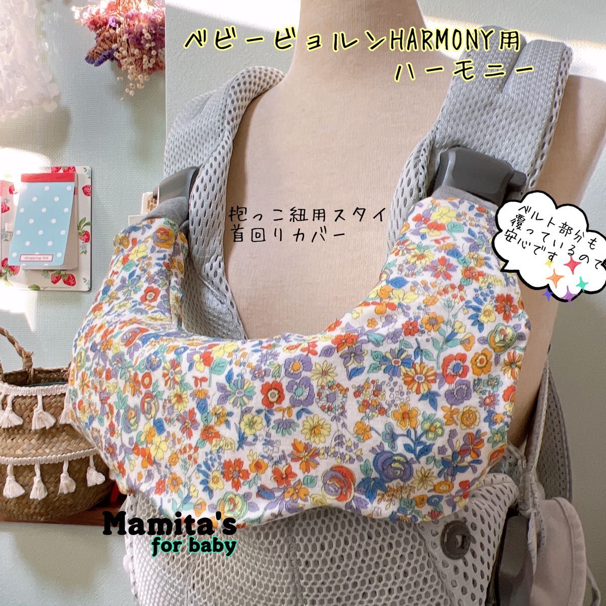 【60%OFF】 花柄 ベビービョルンHarmony ハーモニー用 抱っこ紐