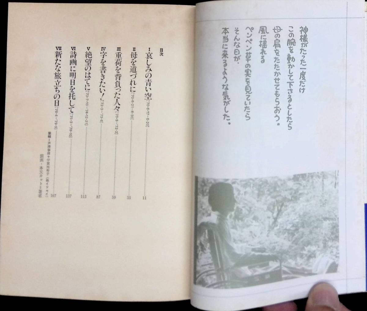 愛、深き淵より。 星野富弘 筆をくわえて綴った生命の記録 立風書房 1982年8月15刷 YA230208M1の画像5