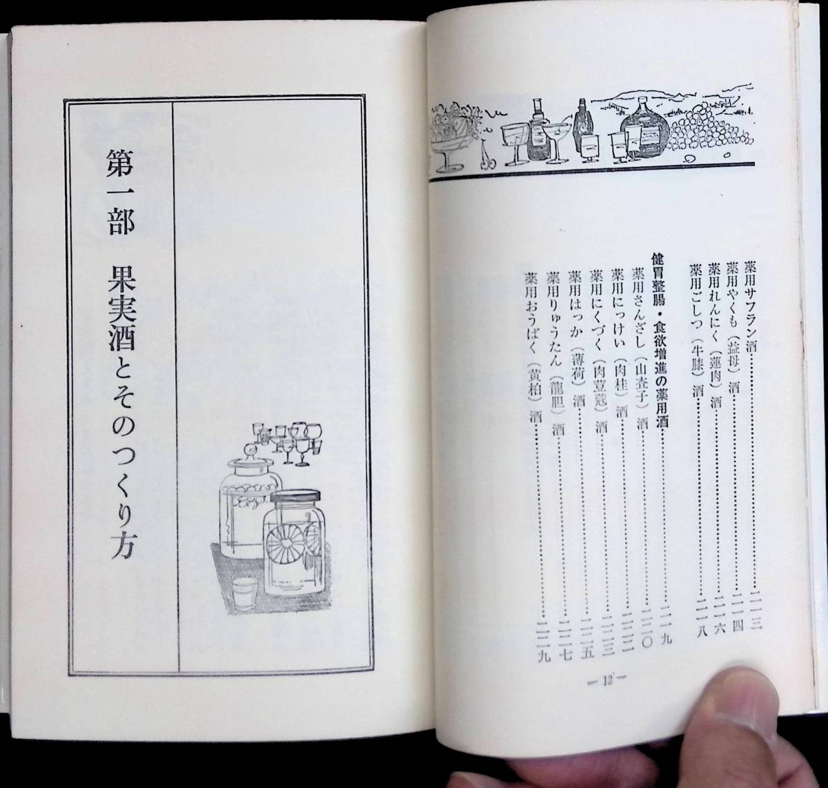 家庭で楽しめる 果実酒・薬用酒入門 信定滝太郎 日本文芸社 昭和51年6月 YA230220M1の画像5