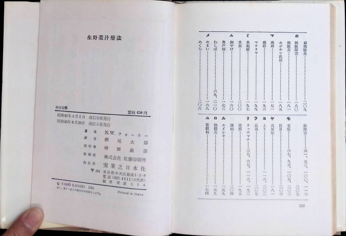 生野菜汁療法　N・W・ウォーカー　樫尾太郎訳　実業之日本社　昭和45年8月5版　YA230220M1_画像8