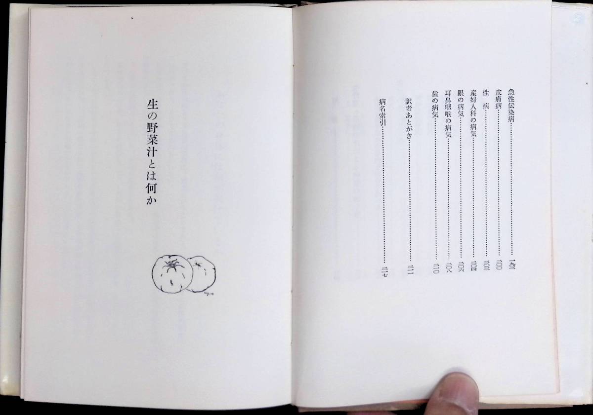 生野菜汁療法　N・W・ウォーカー　樫尾太郎訳　実業之日本社　昭和45年8月5版　YA230220M1_画像5