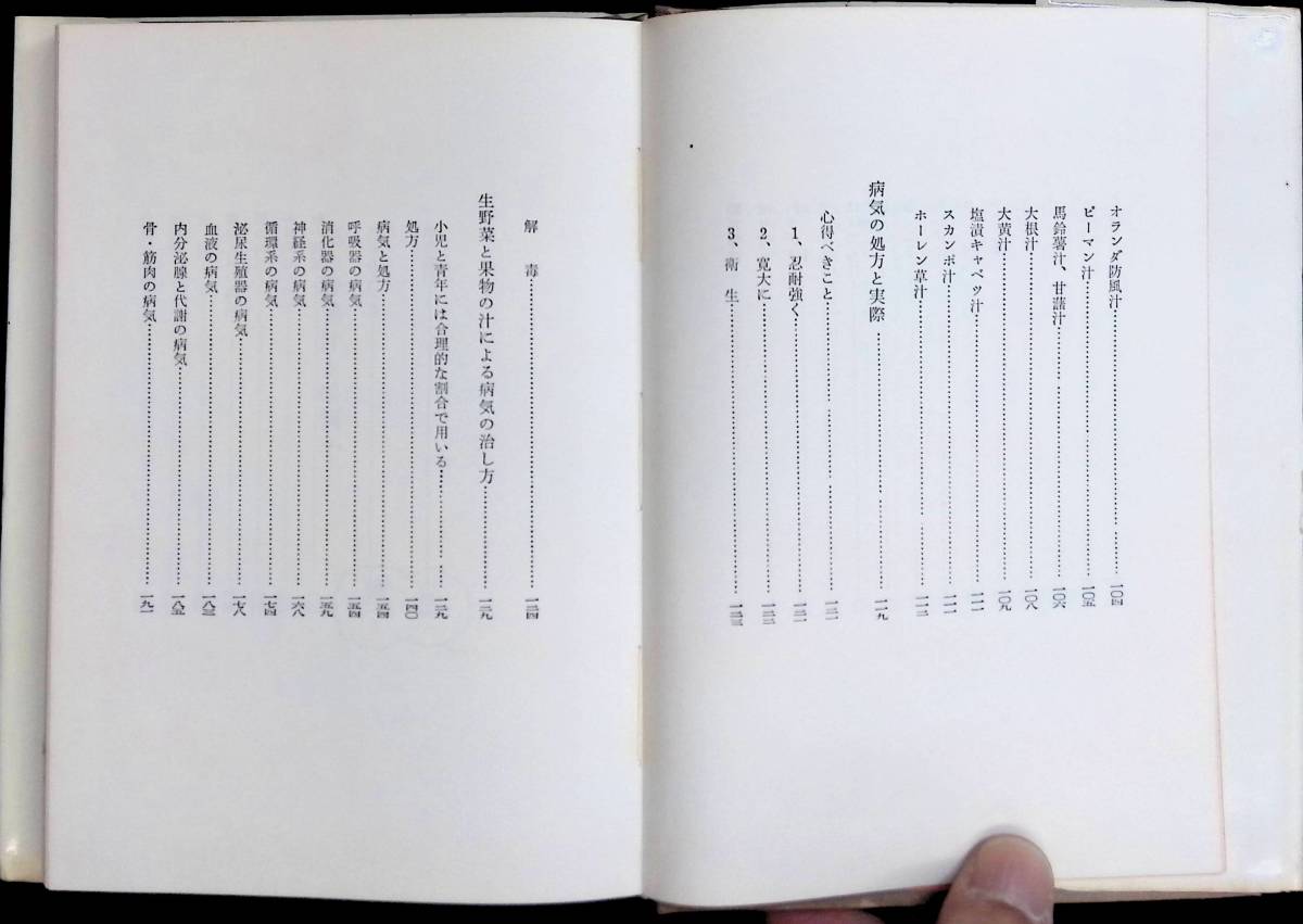 生野菜汁療法　N・W・ウォーカー　樫尾太郎訳　実業之日本社　昭和45年8月5版　YA230220M1_画像4