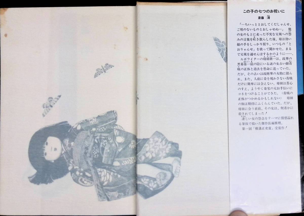 この子の七つのお祝いに　斎藤澪　角川書店　昭和56年10月10版　YA230207M1_画像2