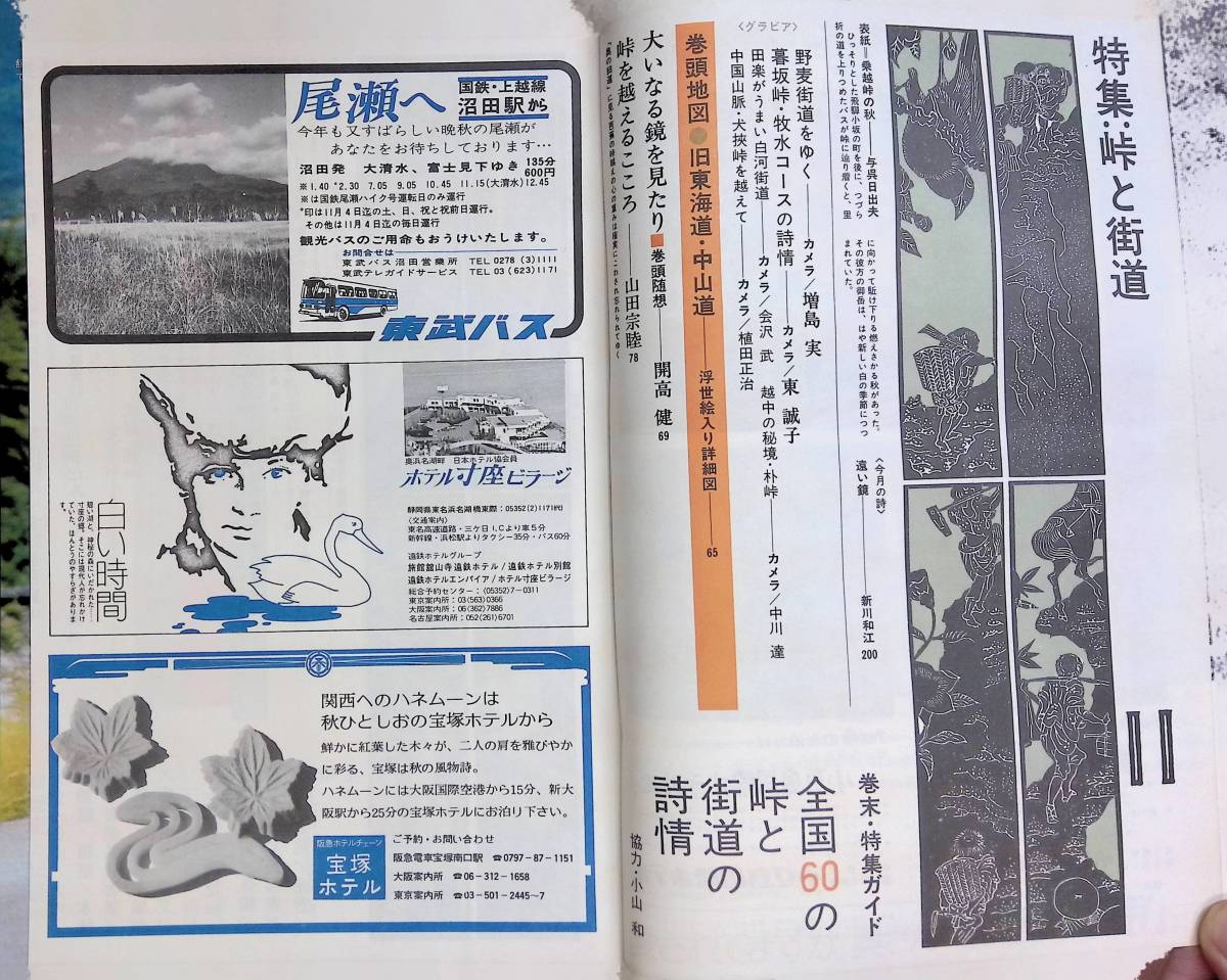 旅　1973年11月号　jtb　日本交通公社　特集/峠と街道　YB230219S1_画像2