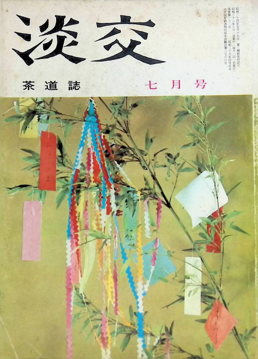 茶道誌　淡交　昭和38年7月号　淡交社　YA230214S1_画像1