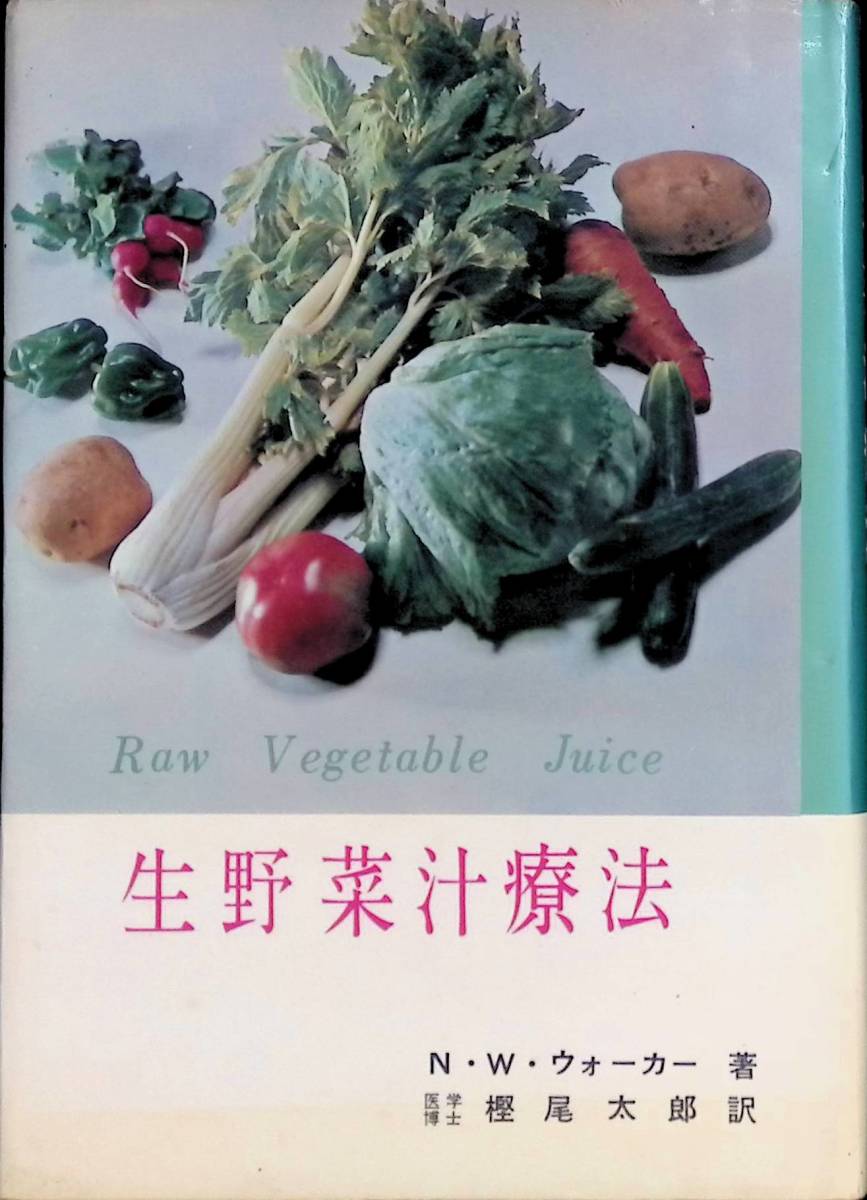 生野菜汁療法　N・W・ウォーカー　樫尾太郎訳　実業之日本社　昭和45年8月5版　YA230220M1_画像1