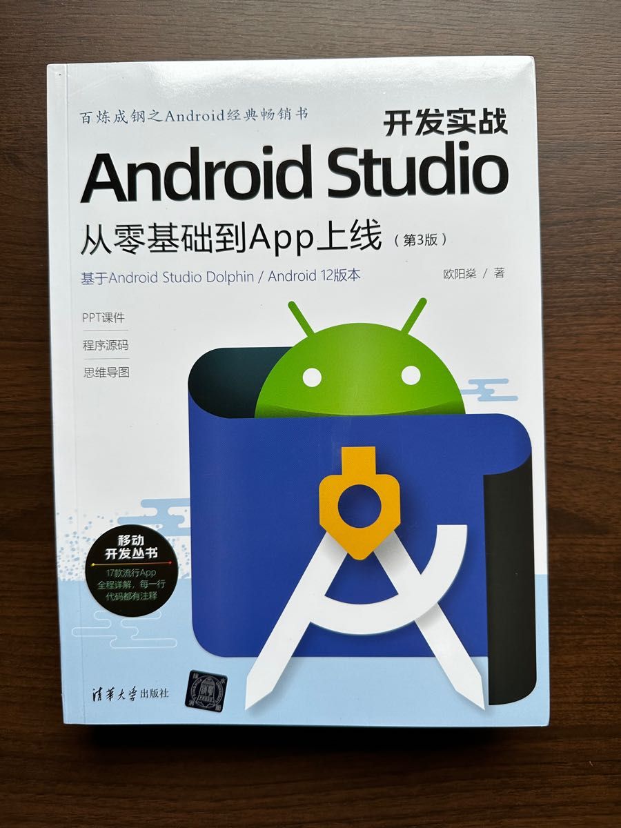 Android Studio：从零基到App上(第3版)【中国語の本】