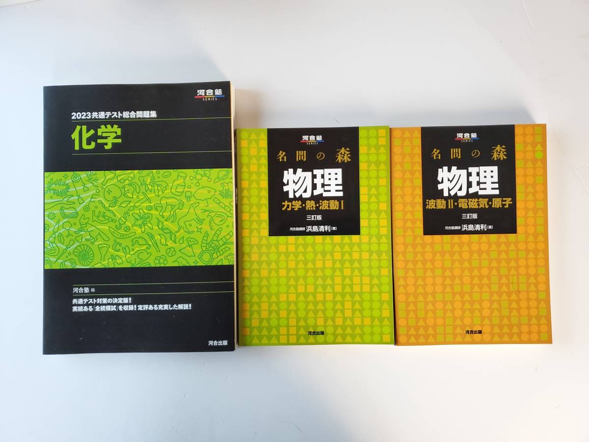 名門の森 物理「力学・熱・波動Ⅰ」「波動Ⅱ・電磁気・原子 名門の森 物理「力学・熱・波動Ⅰ」「波動Ⅱ・電磁気・原子