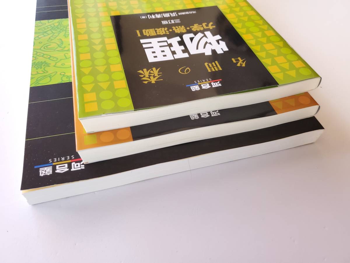 名門の森 物理「力学・熱・波動Ⅰ」「波動Ⅱ・電磁気・原子 名門の森 物理「力学・熱・波動Ⅰ」「波動Ⅱ・電磁気・原子