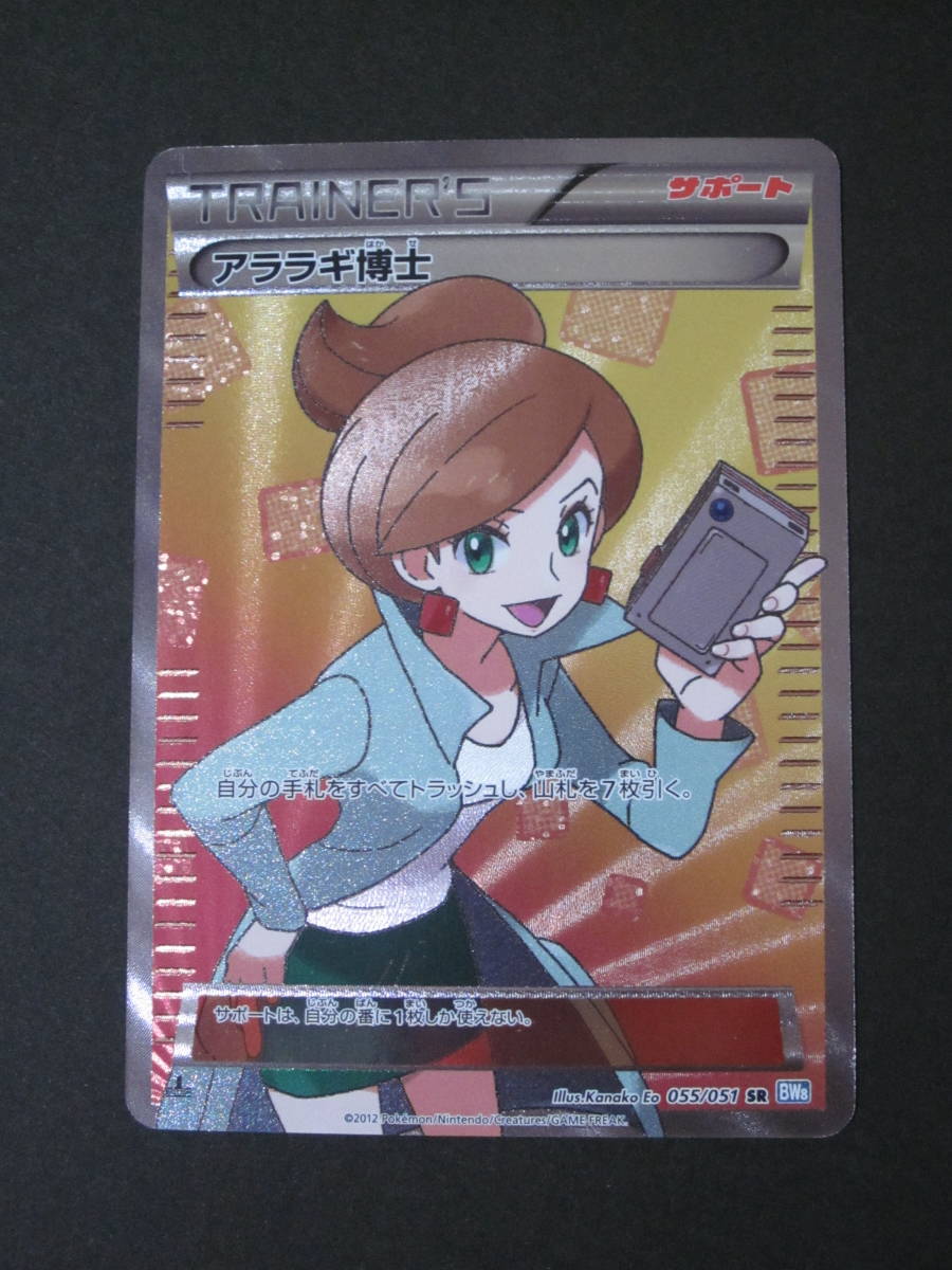 61%OFF!】 アララギ博士SR 055 051 BW ポケモンカード lambda-mdl.de