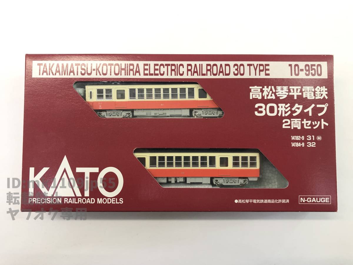 KATO 10-950 高松琴平電鉄 30形タイプ 2両セット 中古・動作確認済み