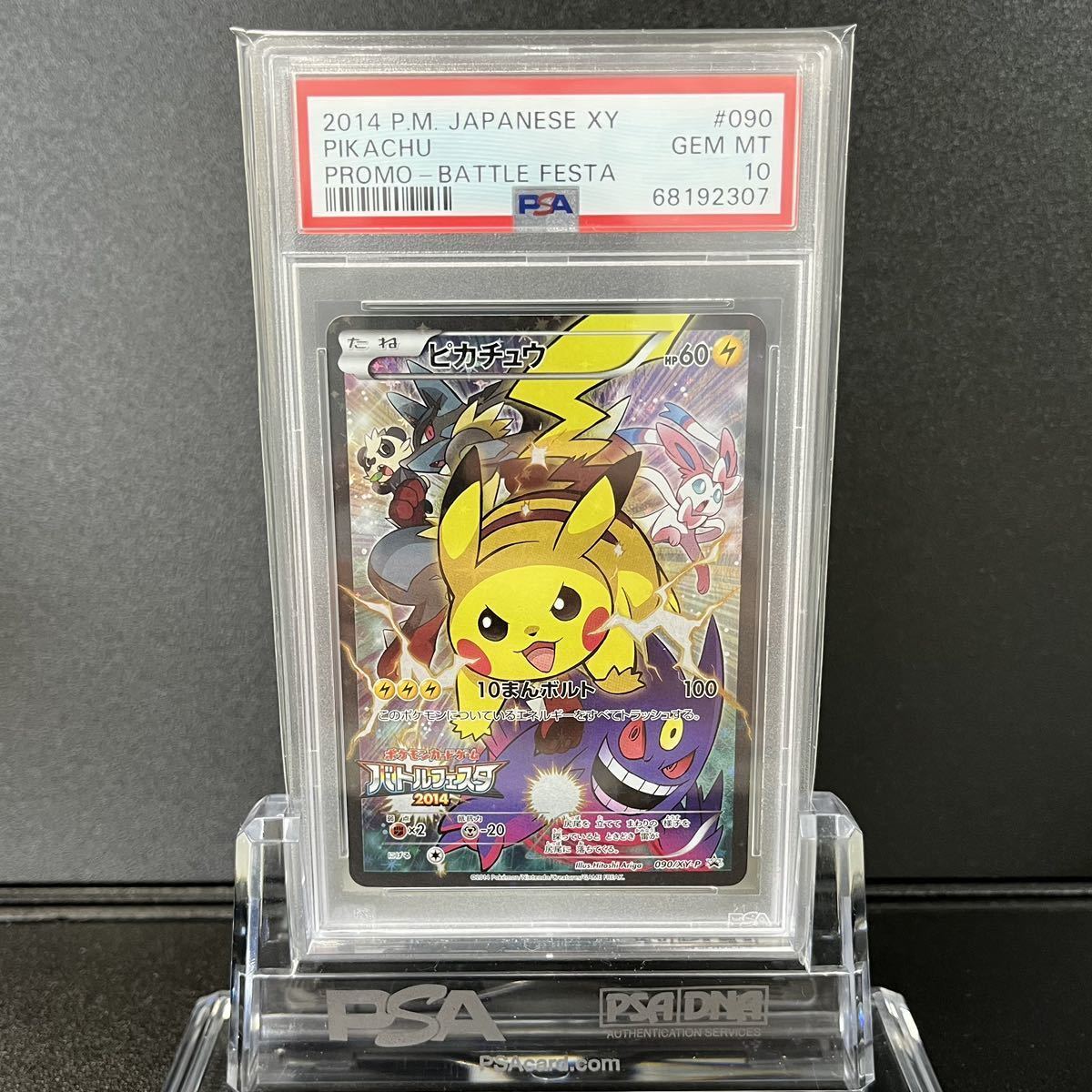 1円〜 PSA10 超 ピカチュウ プロモ 090/XY-P バトルフェスタ2014 フル