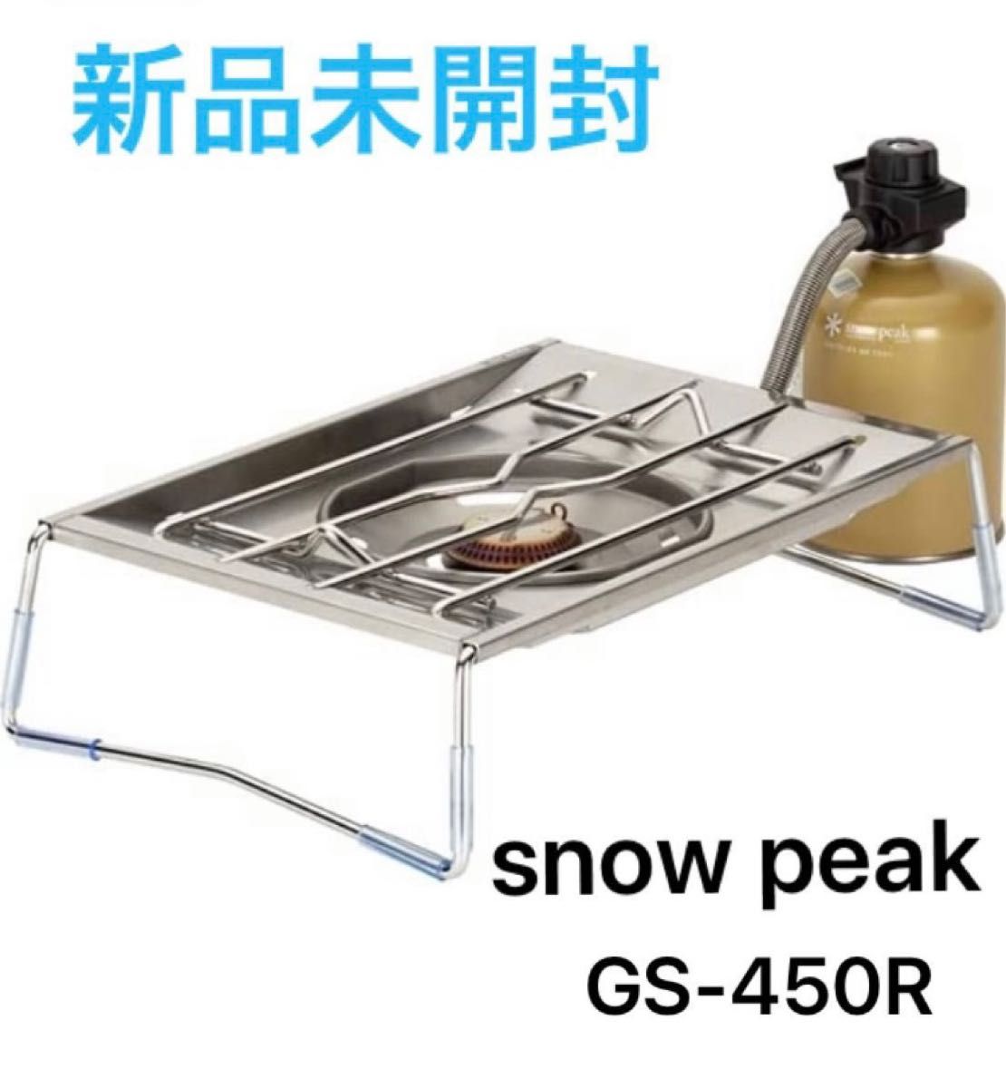 新品未使用 スノーピーク snow peak フラットバーナー GS-450R