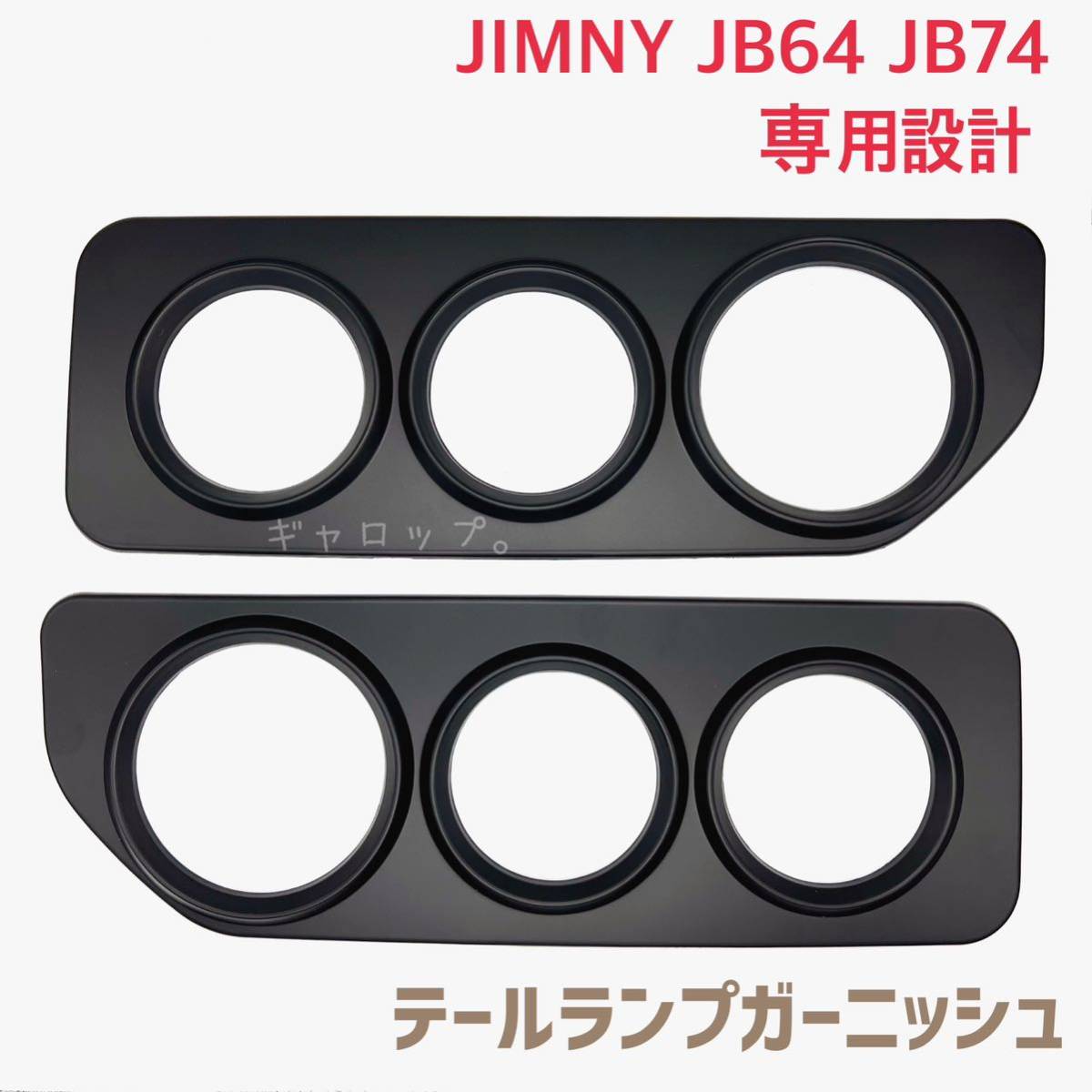 正式的 タニグチ JB64/JB74ジムニー用テールランプガーニッシュ左右
