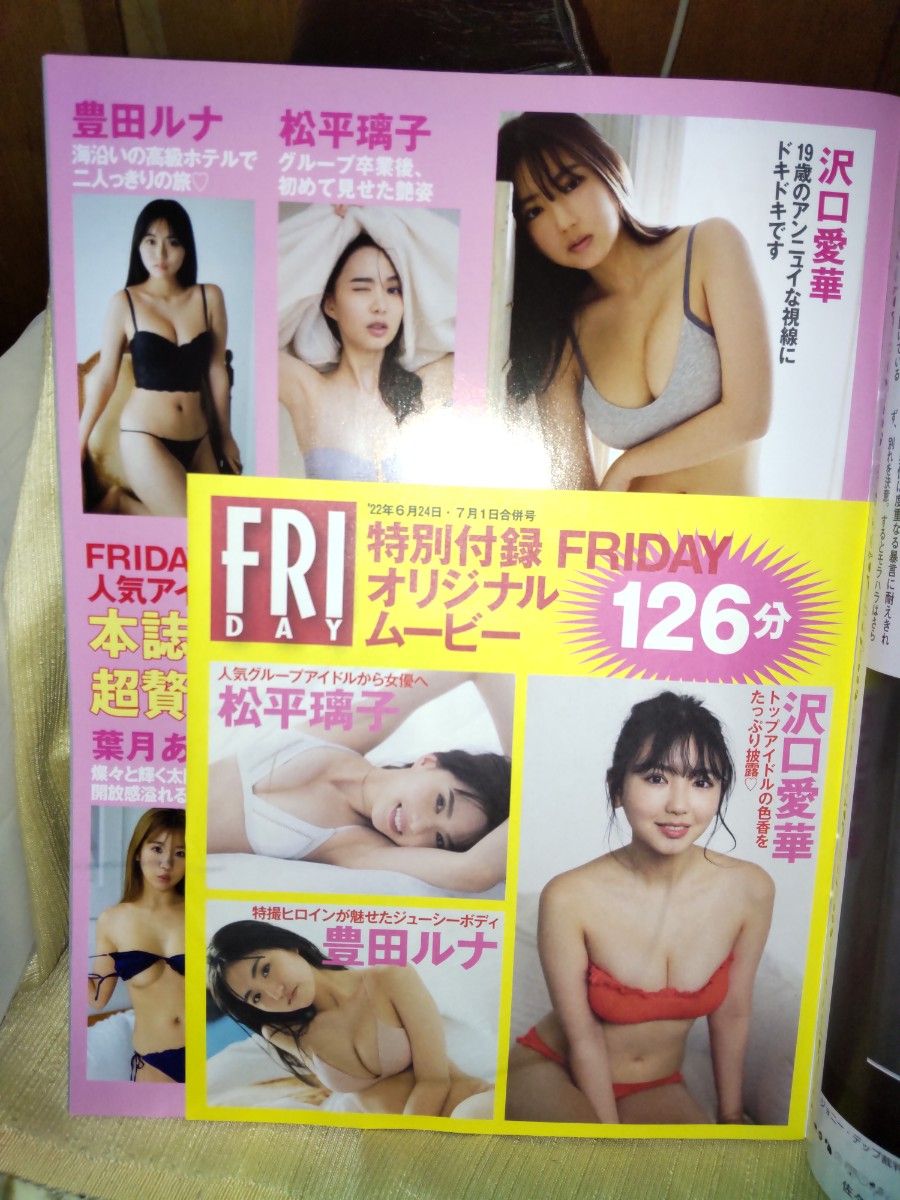 ＦＲＩＤＡＹ（フライデー） ２０２２年７月１日号 　2023年3月3日号　セット　沢口愛華