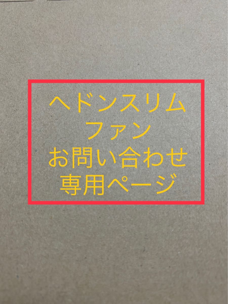 翌日発送★ヘドンスリムファンplus 問い合わせ専用ページ