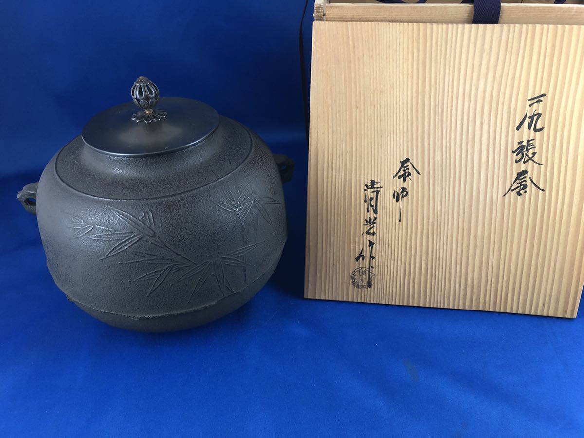 ◆茶道具◆釜師 佐藤清光 尻張釜◆木箱