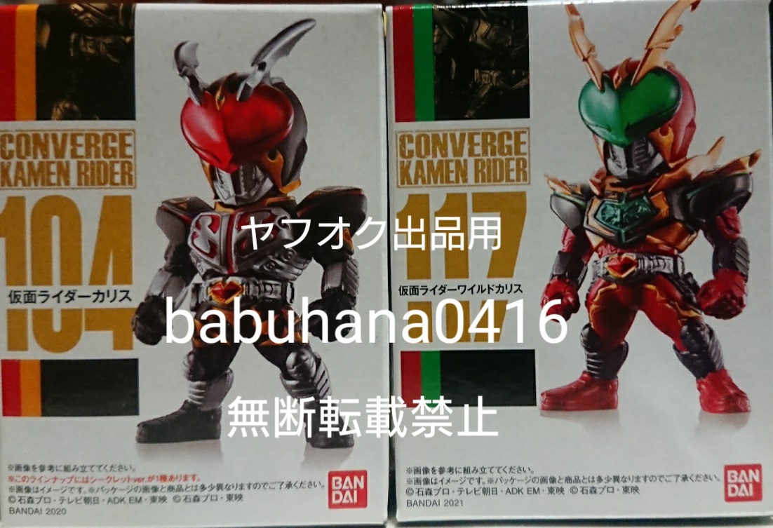 即決■新品未開封■仮面ライダーコンバージ 104 117 カリス ワイルドカリス■2種セット■CONVERGE ブレイド ランペイジバルカン ゼクロス_【2種セット】カリスは箱のみ下開封済み