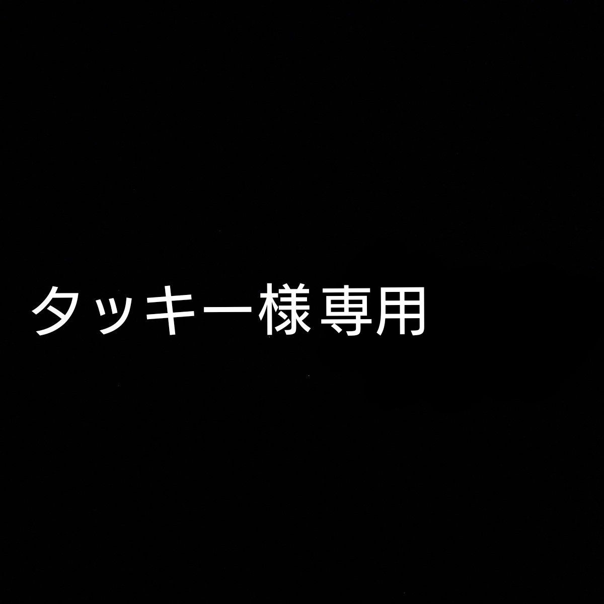 タッキー様専用｜Yahoo!フリマ（旧PayPayフリマ）