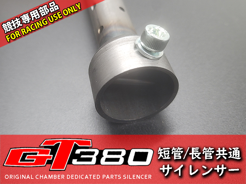 新品 GT380 短管 専用サイレンサー 長管 共通 チャンバー 日本製