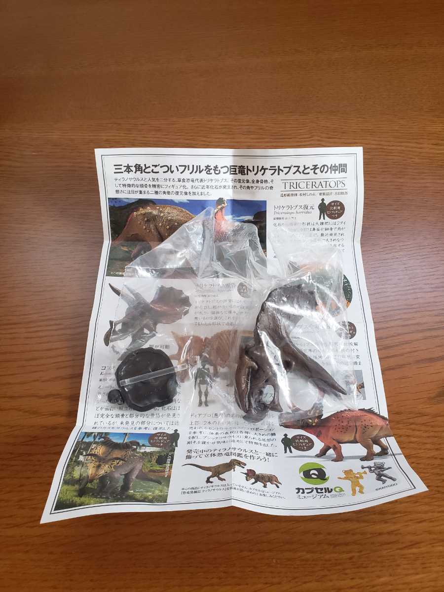 ☆即決☆海洋堂★カプセルQミュージアム★恐竜発掘記 トリケラトプス★トリケラトプス頭骨★新品未開封★希少★顎可動★カプセルQ★★
