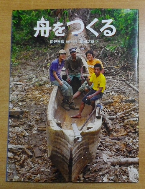 舟をつくる　前田 次郎／関野 吉晴　徳間書店_画像1