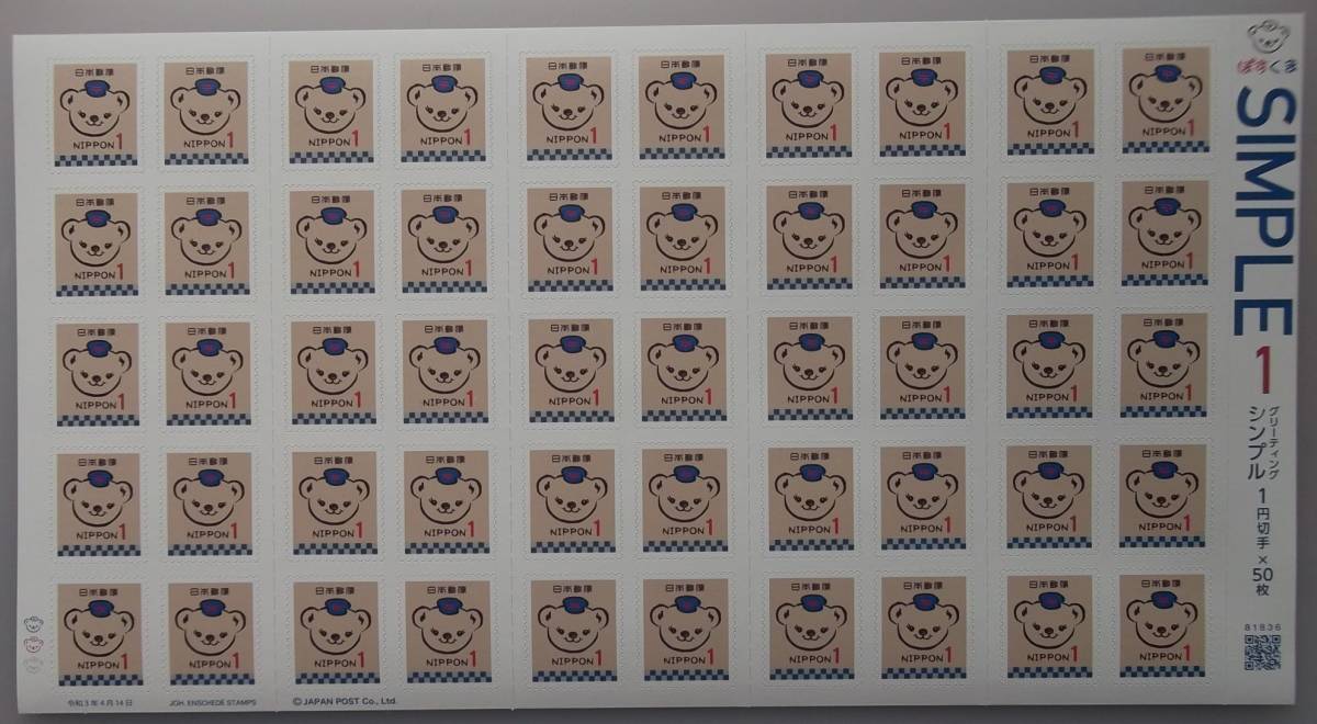 ◎「グリーティング・シンプル（シール式） ぽすくま１円切手」１円×５０枚 １シート◎の画像1