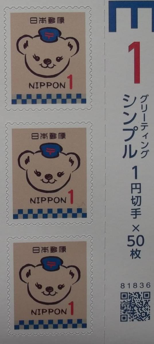 ◎「グリーティング・シンプル（シール式） ぽすくま１円切手」１円×５０枚 １シート◎の画像3