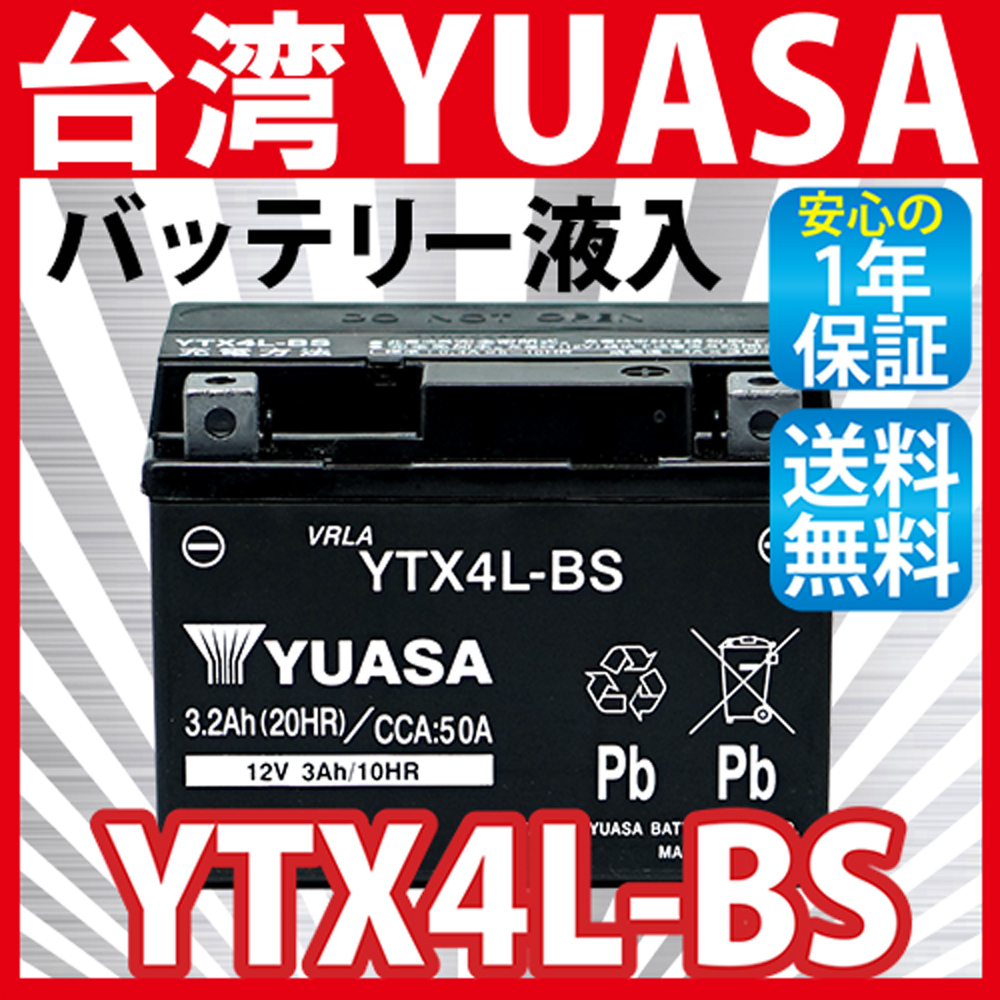 台湾 YUASA YTX4L-BS バイクバッテリー ( 互換：YT4L-BS FT4L-BS CTX4L-BS CT4L-BS ) 液入り充電済の画像1