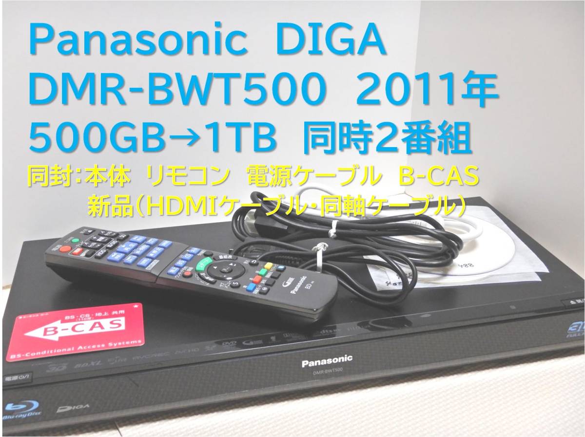 9-488 □整備品 DIGA DMR-BWT500 2011年 1TB換装 家電、AV、カメラ 