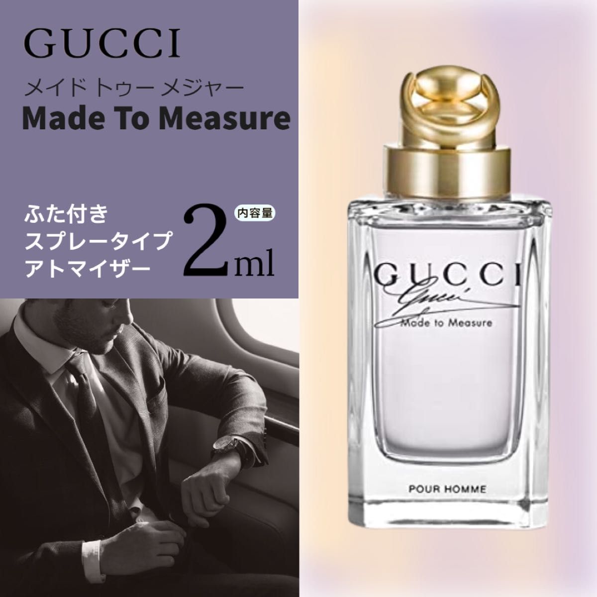 GUCCI　グッチ バイ グッチ メイド・トゥ・メジャー　2ml