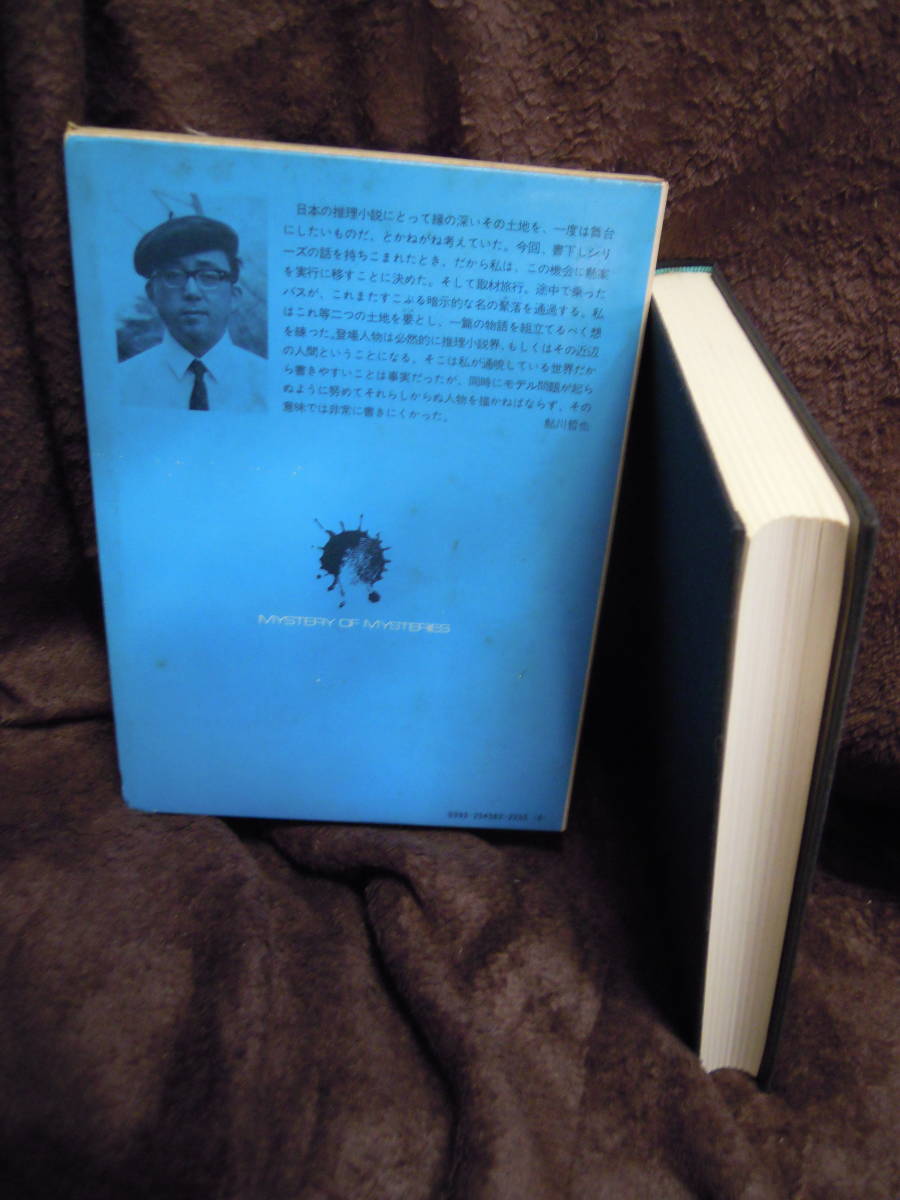 Z-50 Ayukawa Tetsuya . бог. ... видел . детектив повесть специальный документ внизу . Showa 51 год первая версия 