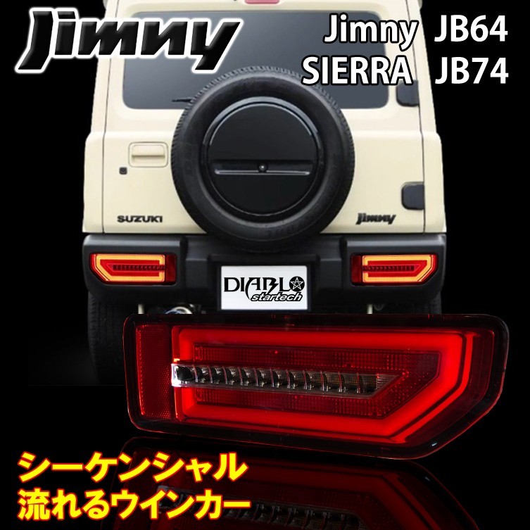  Jimny JB64W JB74W LED current . turn signal tail lamp opening motion attaching! red Sierra Suzuki head light tail light 