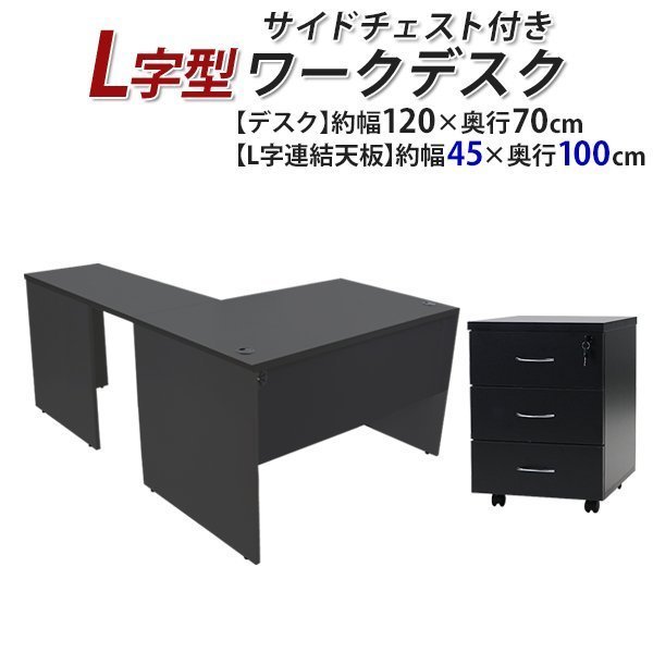 送料無料 ワークデスク L字型 3段 サイドチェスト 約W120×D170×H73.5 ...