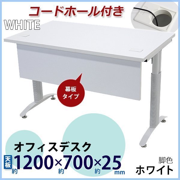 送料無料 オフィスデスク デスク 幕板付 コードホール付 約W1200×約 ...