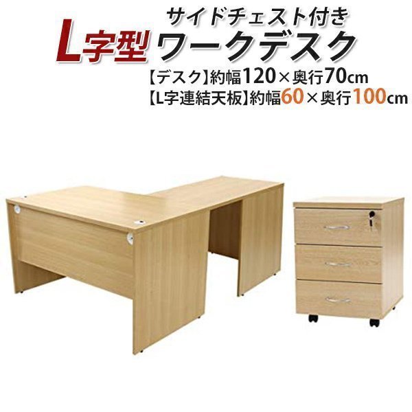 送料無料 ワークデスク L字型 3段 サイドチェスト 約W120×D170×H73.5 ...