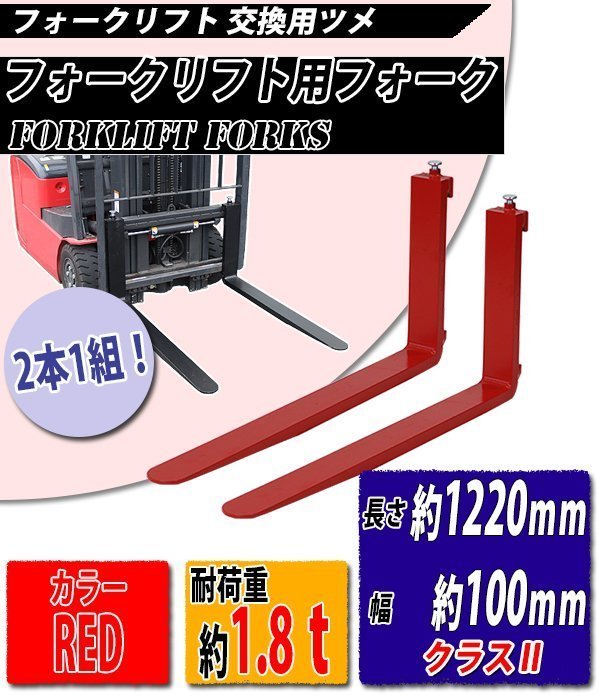 送料無料 フォーク 爪 2本セット 赤 長さ約1220mm 幅約100mm 耐荷重約 ...