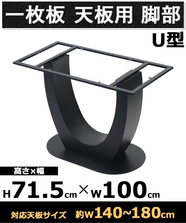 送料無料 テーブル 脚 脚のみ デスク 一枚板天板用 U型 完成品 ブラック 黒 金属 パーツ DIY 約W100×D50×H71.5cm ネジ付き ワッシャー