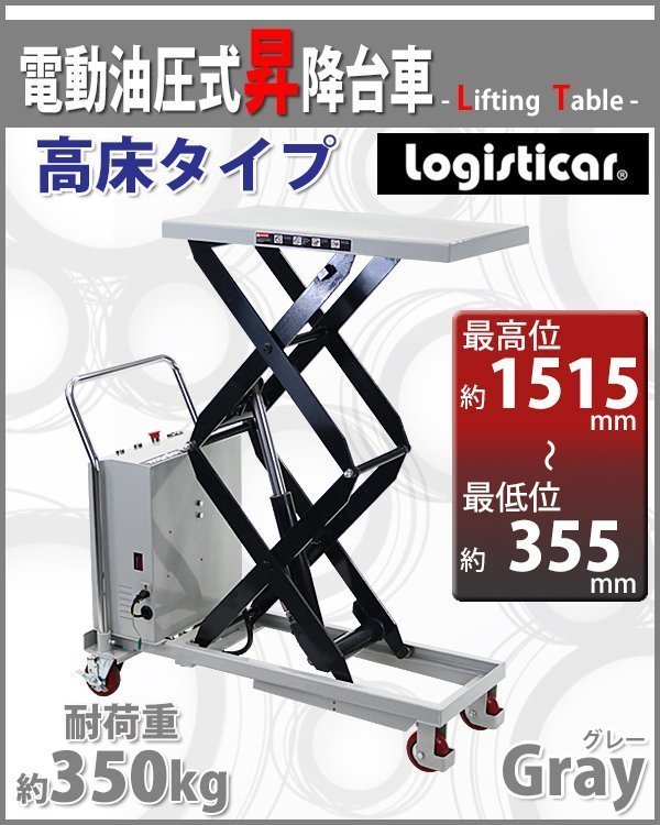 送料無料 電動油圧式昇降台車 電動昇降 耐荷重約350kg 電動リフト台車 ...