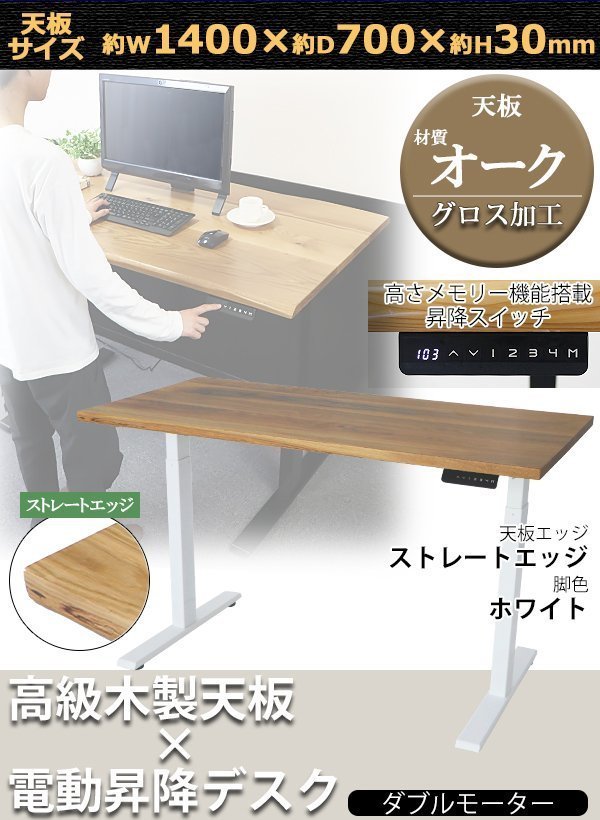 送料無料 昇降デスク 電動 W1400×D700×H650~1300mm オーク材 ...