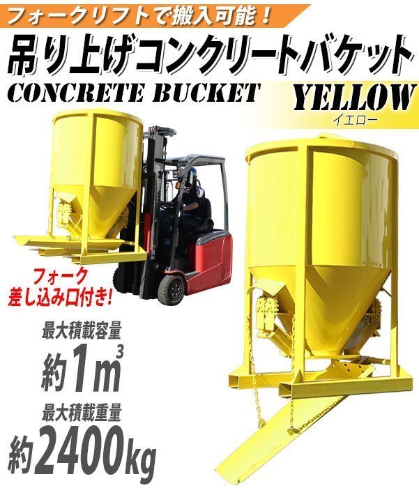 コンクリートバケット 吊り上げ 最大容量約1m3 1立米 最大重量約2400kg 黄 両開き 生コンバケット 生コンバケツ 生コンクリート 生コン
