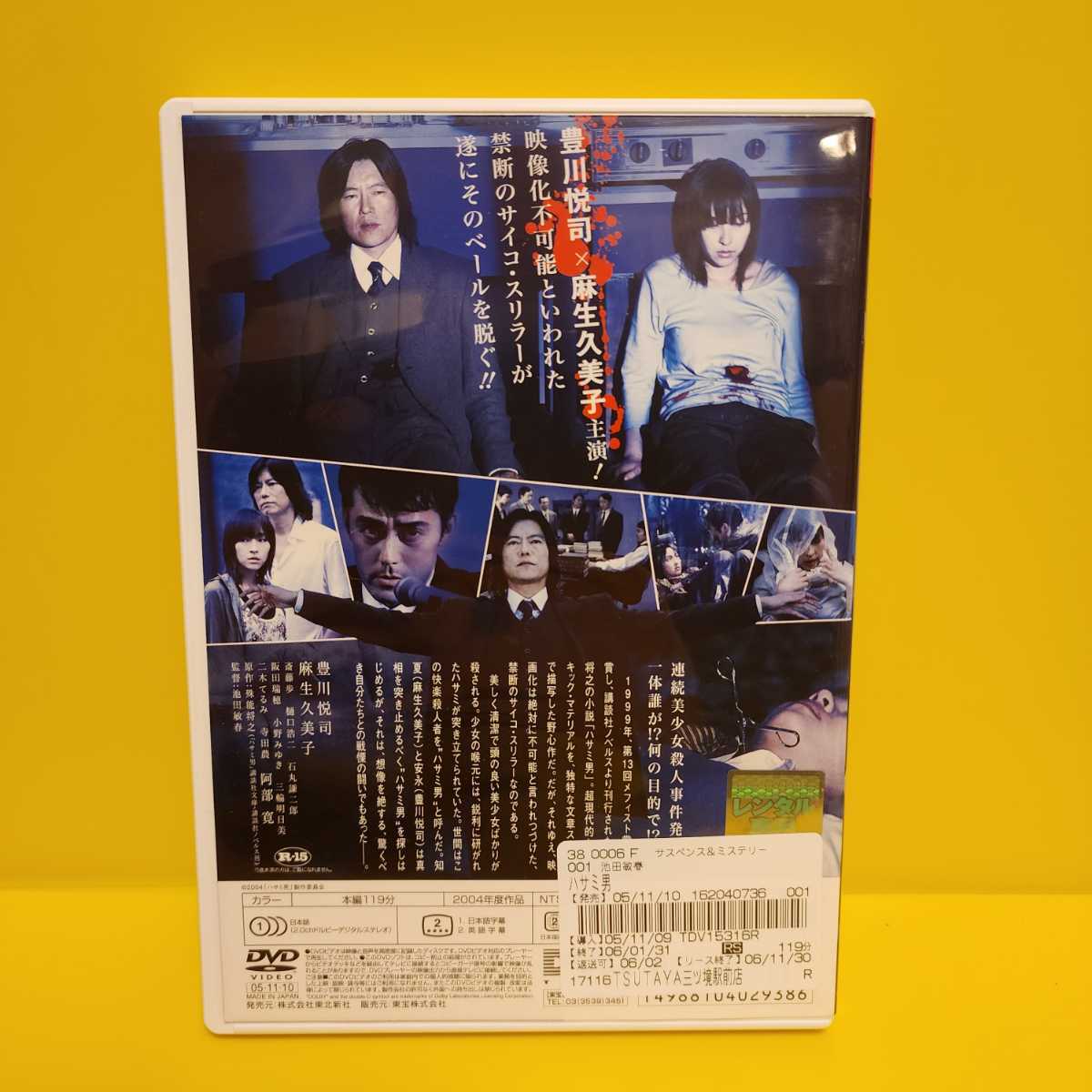 「ハサミ男('04「ハサミ男」製作委員会)」DVD豊川悦司 / 麻生久美子 / 池田敏春_画像2