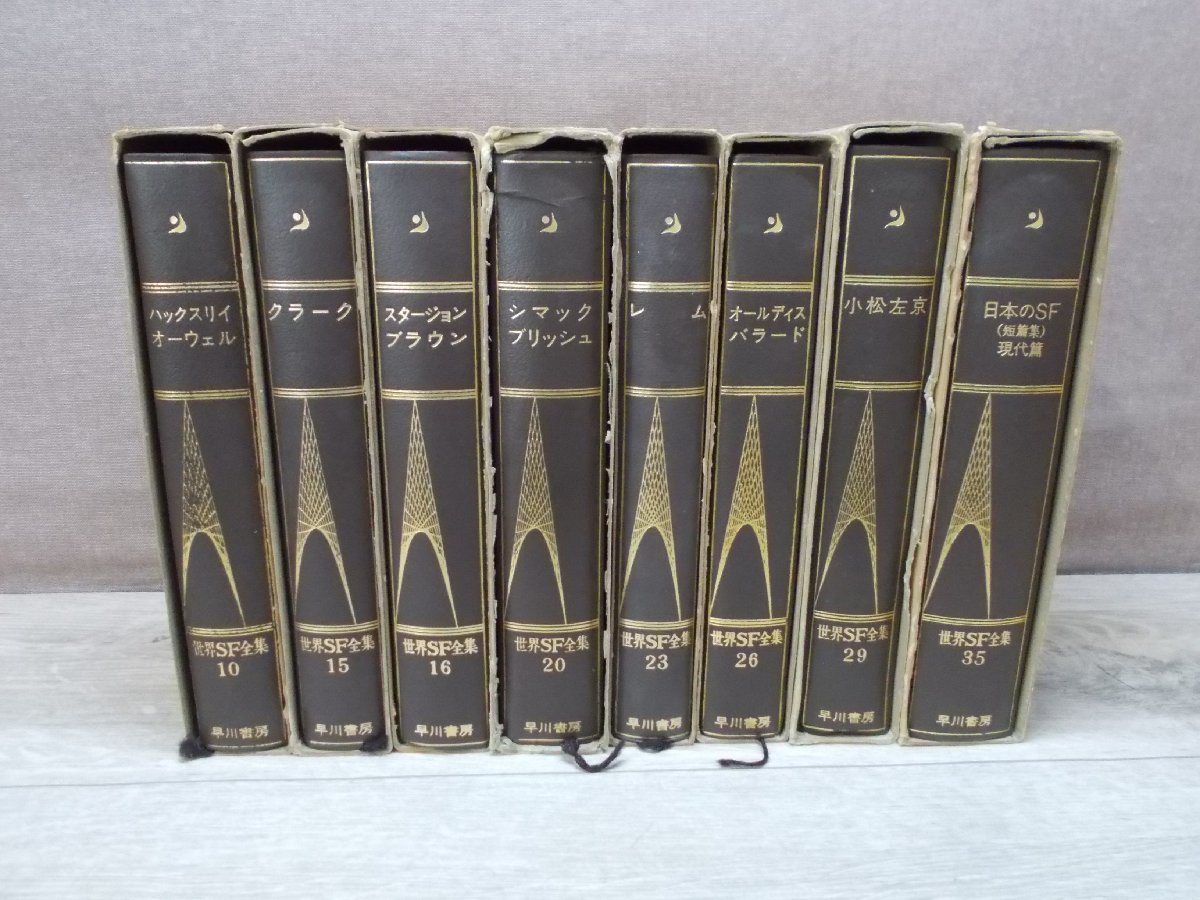 絶版 稀少 古書】21世紀の文学「世界SF全集」早川書房 計8冊セット