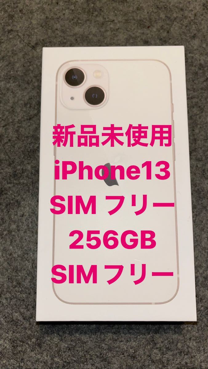 iPhone 13 新品未開封　スターライト 256 GB SIMフリーApple