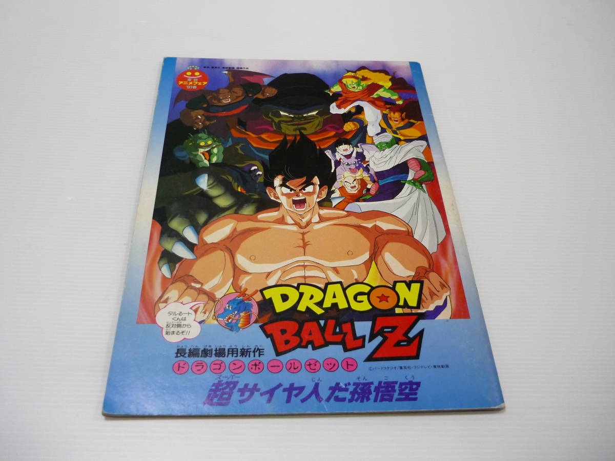 【送料無料】パンフレット 東映アニメフェア’91春 ドラゴンボールZ 超サイヤ人だ孫悟空/まじかるタルるートくん_画像1