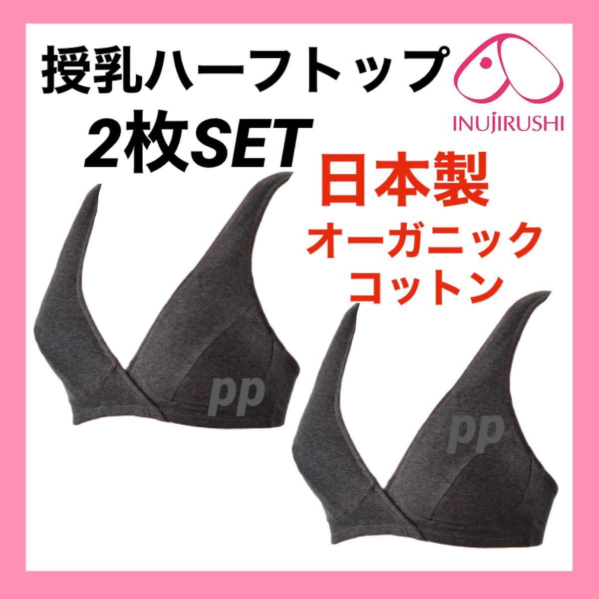 犬印本舗 授乳 ブラジャーM/S マタニティ チャコールグレー 2枚 日本製 オーガニックコットン 産前 産後 インナー 下着 ブラ ハーフトップの画像1