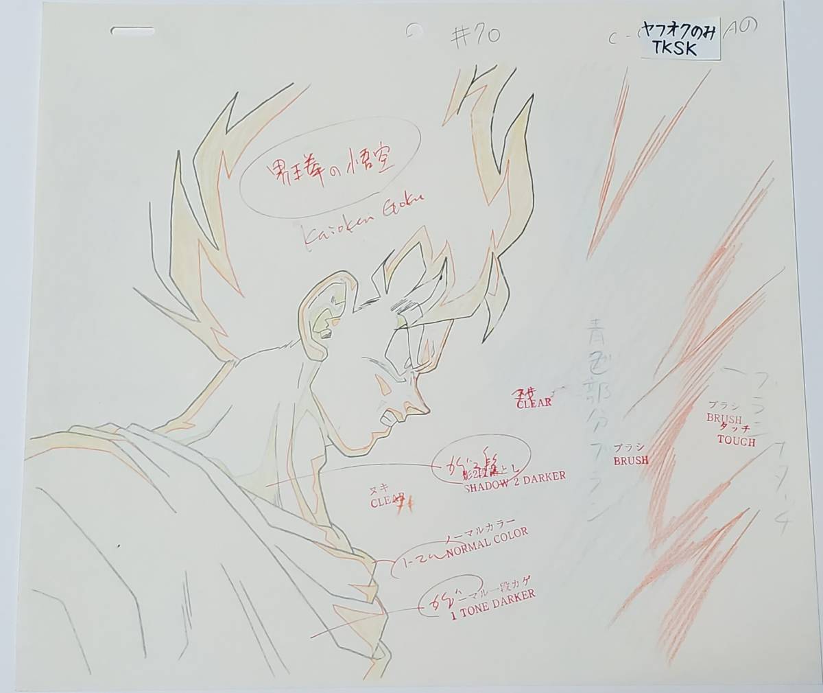 格安SALEスタート! ドラゴンボール 界王拳の孫悟空 原画(動画) 検) セル画 鳥山明 ドラゴンボール 格安SALEスタート! ドラゴンボール 界王拳の孫悟空 原画(動画) 検) セル画 鳥山明 ドラゴンボール