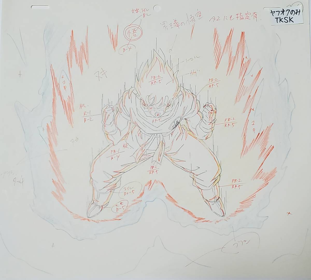 Yahoo!オークション - ドラゴンボールZ 界王拳 孫悟空 原画(動画 Yahoo!オークション - ドラゴンボールZ 界王拳 孫悟空 原画(動画